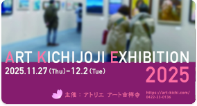 アート吉祥寺展2025